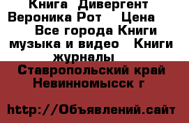 Книга «Дивергент» Вероника Рот  › Цена ­ 30 - Все города Книги, музыка и видео » Книги, журналы   . Ставропольский край,Невинномысск г.